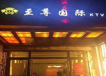 宜都哪个KTV少爷男模妹子服务好-至尊国际KTV消费价格服务点评