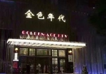 宜都KTV陪唱男公关哪家最便宜-金色年代KTV便宜消费点评
